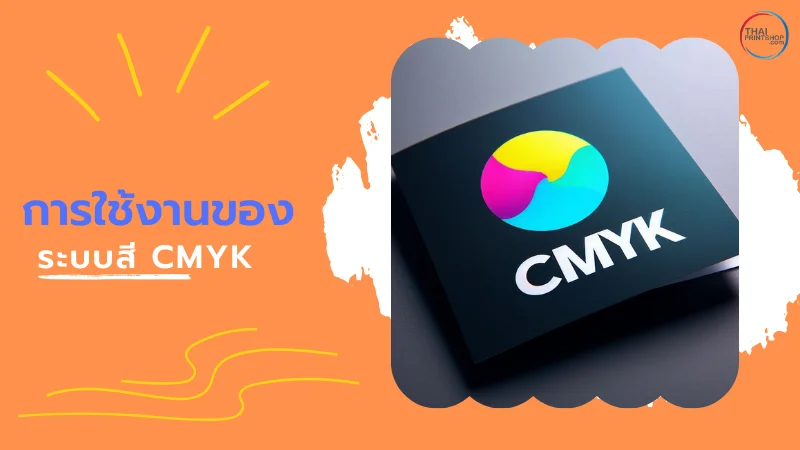ไขข้อข้องใจ ระบบสี CMYK คืออะไรและใช้อย่างไร ในงานพิมพ์ - Thaiprintshop ระบบสี CMYK คืออะไรและใช้อย่างไร? - 3