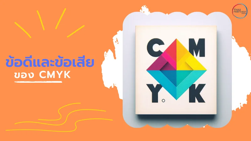 ไขข้อข้องใจ ระบบสี CMYK คืออะไรและใช้อย่างไร ในงานพิมพ์ - Thaiprintshop ระบบสี CMYK คืออะไรและใช้อย่างไร? - 4
