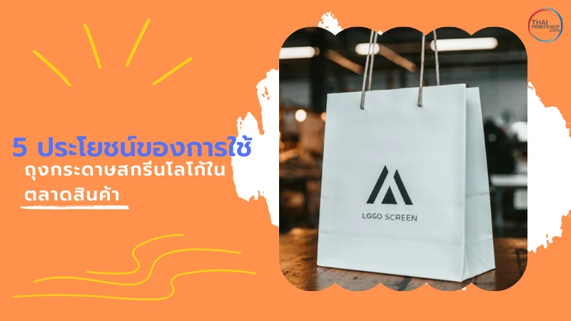 ถุงกระดาษสกรีนโลโก้ กับ 5 ประโยชน์ของการใช้ในตลาดสินค้ายุคใหม่ - Thaiprintshop 5 ประโยชน์ของการใช้ถุงกระดาษสกรีนโลโก้ในตลาดสินค้า