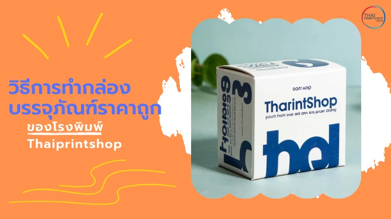 ทำกล่องบรรจุภัณฑ์ราคาถูก คุณภาพเยี่ยม กับโรงพิมพ์ Thaiprintshop - Thaiprintshop วิธีการทำกล่องบรรจุภัณฑ์ราคาถูกของโรงพิมพ์ Thaiprintshop