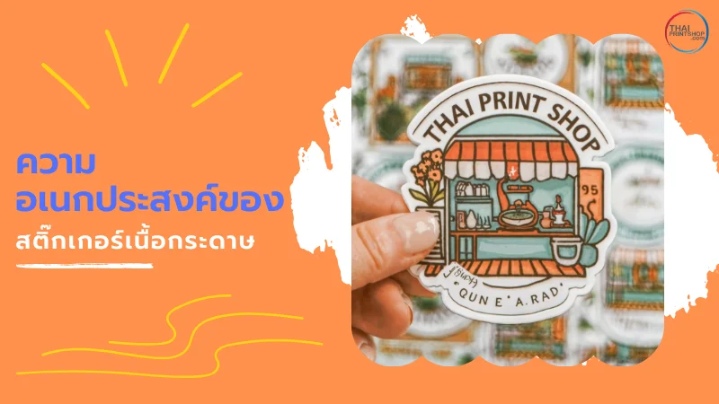 สติ๊กเกอร์เนื้อกระดาษ กับการใช้งานเพื่อธุรกิจอย่างสร้างสรรค์ และคุ้มค่า - Thaiprintshop ความอเนกประสงค์ของสติ๊กเกอร์เนื้อกระดาษ