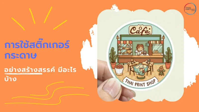 สติ๊กเกอร์เนื้อกระดาษ กับการใช้งานเพื่อธุรกิจอย่างสร้างสรรค์ และคุ้มค่า - Thaiprintshop การใช้สติ๊กเกอร์กระดาษอย่างสร้างสรรค์ มีอะไรบ้าง