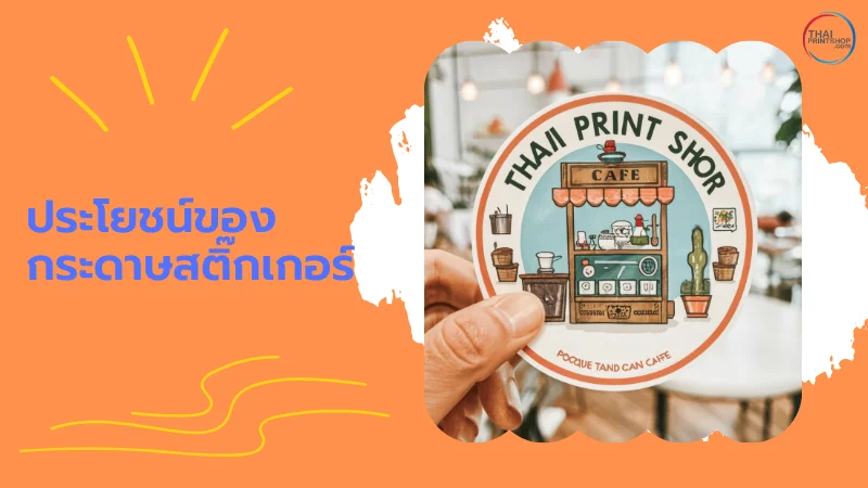สติ๊กเกอร์เนื้อกระดาษ กับการใช้งานเพื่อธุรกิจอย่างสร้างสรรค์ และคุ้มค่า - Thaiprintshop ประโยชน์ของกระดาษสติ๊กเกอร์