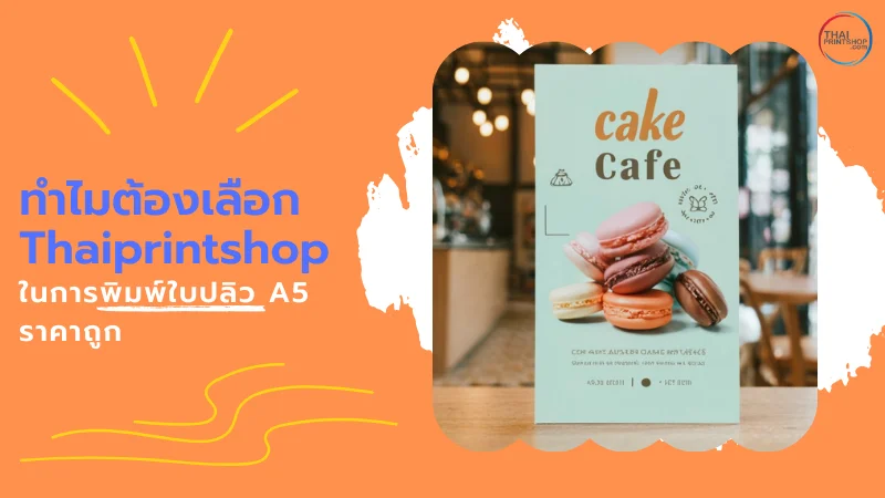 Thaiprintshop รับพิมพ์ใบปลิว a5 ราคาถูก ขั้นต่ำ 500 ใบ - Thaiprintshop ทำไมต้องเลือก Thaiprintshop ในการพิมพ์ใบปลิว A5 ราคาถูก