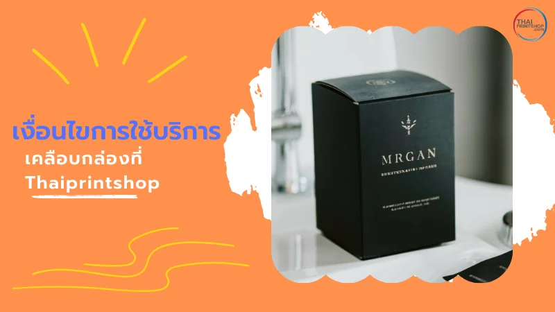 รับทำกล่องกระดาษเคลือบPVC เคลือบฟอยล์ ราคาถูก - Thaiprintshop เงื่อนไขการใช้บริการเคลือบกล่องที่ Thaiprintshop