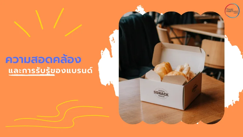 แนะนำ แพคเกจใส่ขนม กับ เทคนิคออกแบบกล่องให้ดึงดูดใจลูกค้า - Thaiprintshop ความสอดคล้องและการรับรู้ของแบรนด์