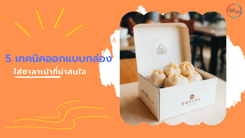 กล่องใส่ซาลาเปากับ 5 เทคนิคออกแบบเพื่อส่งเสริมการขายให้ขายดี - Thaiprintshop 5 เทคนิคออกแบบกล่องใส่ซาลาเปาที่น่าสนใจ