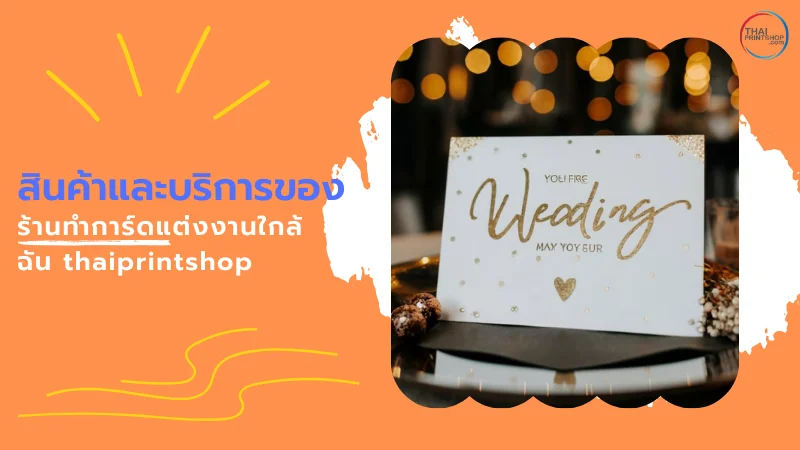 Thaiprintshop ร้านทําการ์ดแต่งงานใกล้ฉัน ราคาถูก - Thaiprintshop สินค้าและบริการของร้านทำการ์ดแต่งงานใกล้ฉัน thaiprintshop