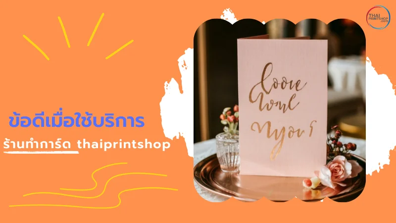 Thaiprintshop ร้านทําการ์ดแต่งงานใกล้ฉัน ราคาถูก - Thaiprintshop ข้อดีเมื่อใช้บริการร้านทำการ์ด thaiprintshop