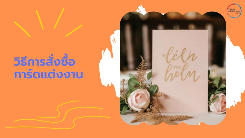 Thaiprintshop ร้านทําการ์ดแต่งงานใกล้ฉัน ราคาถูก - Thaiprintshop วิธีการสั่งซื้อการ์ดแต่งงาน