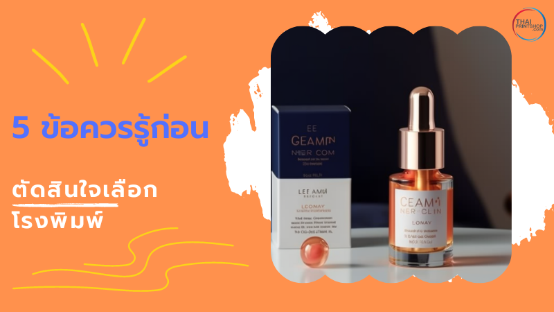 5 สิ่งที่ควรรู้ก่อนเลือกโรงพิมพ์กล่องบรรจุภัณฑ์ - Thaiprintshop 5 ข้อควรรู้ก่อนตัดสินใจเลือกโรงพิมพ์
