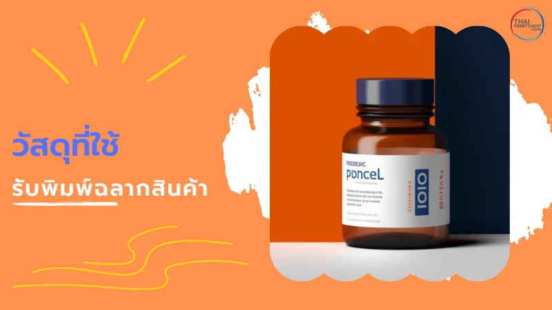 โรงพิมพ์ รับพิมพ์ฉลากสินค้า ราคาถูก ไม่มีขั้นต่ำ งานสวย คมชัด - Thaiprintshop รับพิมพ์ฉลากสินค้า ราคาถูก ไม่มีขั้นต่ำ