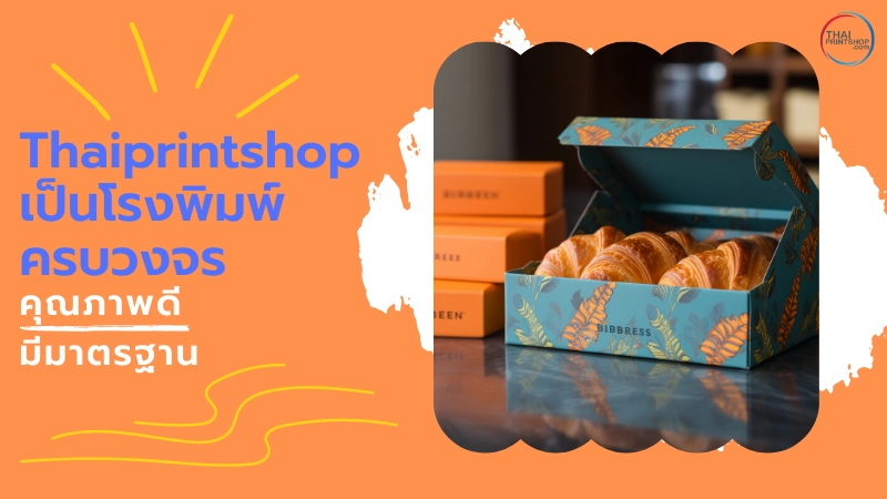 สั่งทำกล่องขนม คุณภาพดี ราคาประหยัด กับโรงพิมพ์ Thaiprintshop - Thaiprintshop Thaiprintshop เป็นโรงพิมพ์ครบวงจร คุณภาพดี มีมาตรฐาน