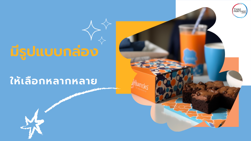 สั่งทำกล่องขนม คุณภาพดี ราคาประหยัด กับโรงพิมพ์ Thaiprintshop - Thaiprintshop มีรูปแบบกล่องให้เลือกหลากหลาย