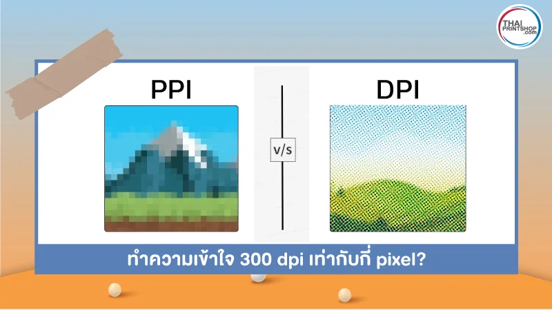 รู้หรือไม่? 300 dpi เท่ากับกี่ pixel - Thaiprintshop ทำความเข้าใจ 300 dpi เท่ากับกี่ pixel?