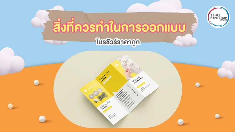แนะนำเทคนิค ออกแบบโบรชัวร์ราคาถูก มีสิ่งใดที่ควรทำและไม่ควรทำบ้าง - Thaiprintshop สิ่งที่ควรทำในการออกแบบโบรชัวร์ราคาถูก