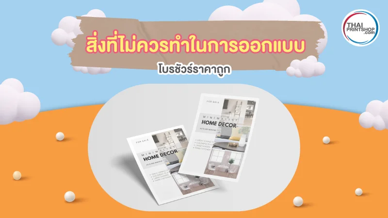 แนะนำเทคนิค ออกแบบโบรชัวร์ราคาถูก มีสิ่งใดที่ควรทำและไม่ควรทำบ้าง - Thaiprintshop สิ่งที่ไม่ควรทำในการออกแบบโบรชัวร์ราคาถูก