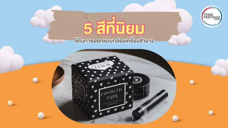 กล่องเครื่องสำอาง กับ 5 สี ที่นิยมใช้ในการออกแบบ - Thaiprintshop 5 สีที่นิยมใช้ในการออกแบบกล่องเครื่องสำอาง