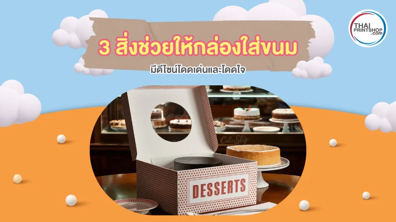 ออกแบบกล่องใส่ขนมอย่างไร ให้มีดีไซน์โดนใจเด็กๆ และวัยรุ่น - Thaiprintshop 3 สิ่งช่วยให้กล่องใส่ขนม มีดีไซน์โดดเด่นและโดนใจ