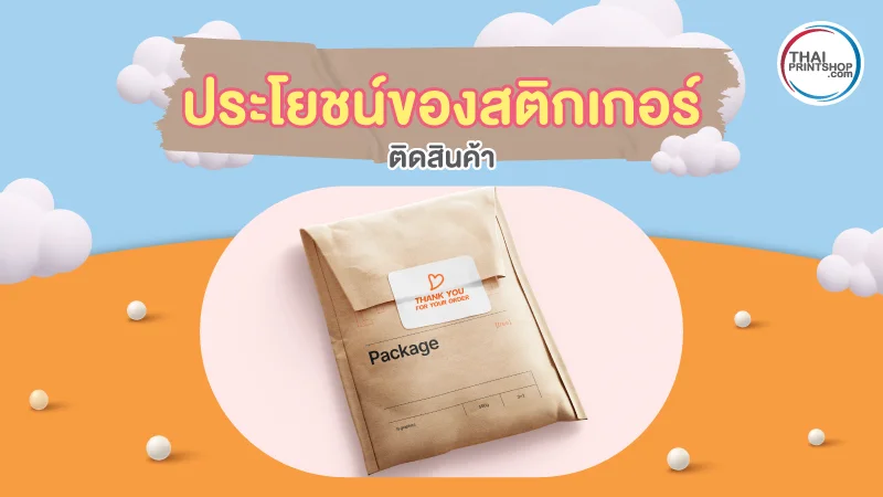 สรุปวิธี สั่งพิมพ์สติ๊กเกอร์ ขั้นตอนง่ายๆ ที่ Thaiprintshop.com - Thaiprintshop ประโยชน์ของสติ๊กเกอร์ติดสินค้า