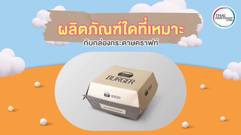 ผลิตภัณฑ์ใดที่เหมาะกับกล่องกระดาษคราฟท์
