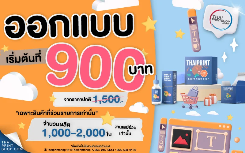 โปรออกแบบสุดคุ้ม! เริ่มต้นเพียง 900 บาท
