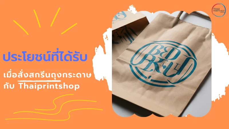 Thaiprintshop รับสกรีนถุงกระดาษ ราคาถูก ส่งฟรีทั่วประเทศ - Thaiprintshop ประโยชน์ที่ได้รับ เมื่อสั่งสกรีนถุงกระดาษกับ Thaiprintshop