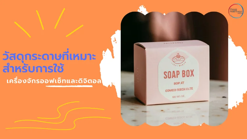 ชมประสิทธิภาพ เครื่องจักรผลิตกล่องกระดาษ รวดเร็ว คุณภาพดีที่ thaiprintshop - Thaiprintshop วัสดุกระดาษที่เหมาะสำหรับการใช้เครื่องจักรออฟเซ็ทและดิจิตอล