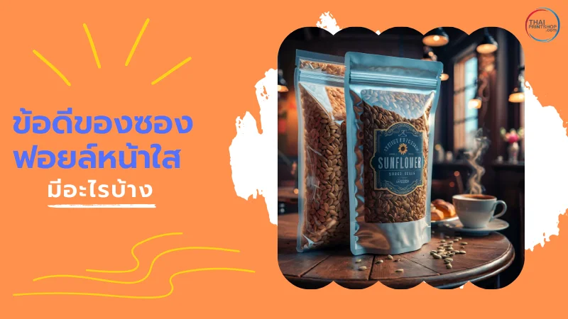 ซองฟอยล์หน้าใส มีประโยชน์สำหรับสินค้าอย่างไร - Thaiprintshop ข้อดีของซองฟอยล์หน้าใส มีอะไรบ้าง