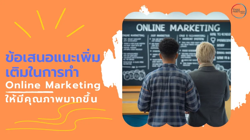 5 สูตรเด็ด Online Marketing สำหรับมือใหม่ - Thaiprintshop ชายหญิงสองคนกำลังยืนดูบอร์ดที่มีการเขียนแผนการตลาดออนไลน์อย่างละเอียด พร้อมข้อความ 'ข้อเสนอแนะเพิ่มเติมในการทำ Online Marketing ให้มีคุณภาพมากขึ้น'