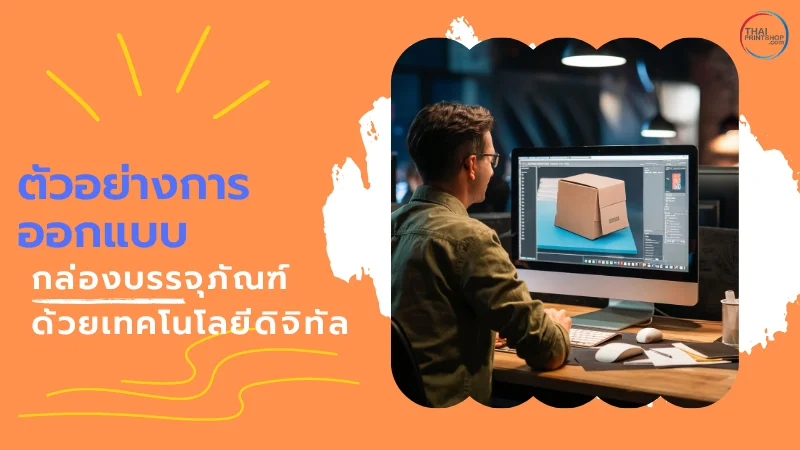 การออกแบบกล่อง ที่ตอบโจทย์การตลาดออนไลน์ในยุคดิจิทัล 2024 - Thaiprintshop นักออกแบบกำลังสร้างกล่องบรรจุภัณฑ์บนหน้าจอคอมพิวเตอร์โดยใช้เทคโนโลยีดิจิทัล พร้อมข้อความ 'ตัวอย่างการออกแบบกล่องบรรจุภัณฑ์ด้วยเทคโนโลยีดิจิทัล'