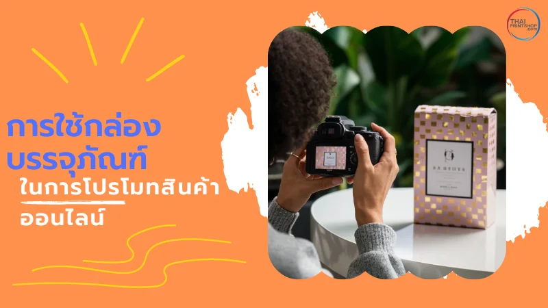 การออกแบบกล่อง ที่ตอบโจทย์การตลาดออนไลน์ในยุคดิจิทัล 2024 - Thaiprintshop หญิงสาวกำลังถ่ายภาพกล่องบรรจุภัณฑ์เพื่อใช้ในการโปรโมทสินค้าออนไลน์ พร้อมข้อความ 'การใช้กล่องบรรจุภัณฑ์ในการโปรโมทสินค้าออนไลน์'