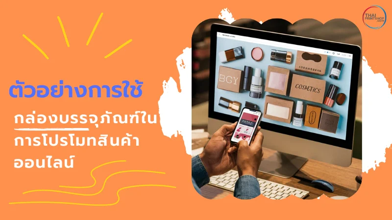 การออกแบบกล่อง ที่ตอบโจทย์การตลาดออนไลน์ในยุคดิจิทัล 2024 - Thaiprintshop บุคคลหนึ่งกำลังดูตัวอย่างบรรจุภัณฑ์สินค้าบนหน้าจอคอมพิวเตอร์และมือถือ พร้อมข้อความ 'ตัวอย่างการใช้กล่องบรรจุภัณฑ์ในการโปรโมทสินค้าออนไลน์'