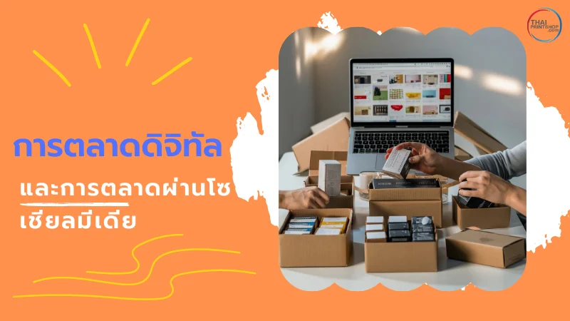 การออกแบบกล่อง ที่ตอบโจทย์การตลาดออนไลน์ในยุคดิจิทัล 2024 - Thaiprintshop บุคคลสองคนกำลังจัดเรียงกล่องบรรจุภัณฑ์ขนาดเล็กบนโต๊ะ โดยมีหน้าจอคอมพิวเตอร์แสดงภาพสินค้าที่ถูกจัดวางบนโซเชียลมีเดีย พร้อมข้อความ 'การตลาดดิจิทัลและการตลาดผ่านโซเชียลมีเดีย'