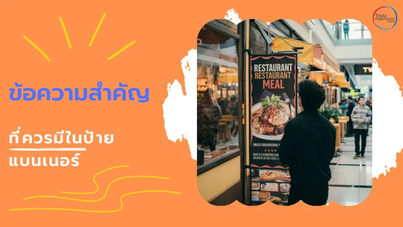เช็กลิสต์! ป้ายแบนเนอร์ร้านอาหาร ควรมีข้อความสำคัญอะไรบ้าง ให้เรียกลูกค้า - Thaiprintshop ชายกำลังยืนดูป้ายแบนเนอร์หน้าร้านอาหารในห้างสรรพสินค้า พร้อมข้อความ 'ข้อความสำคัญที่ควรมีในป้ายแบนเนอร์'