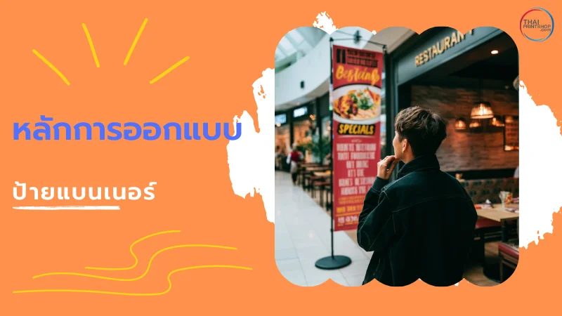 เช็กลิสต์! ป้ายแบนเนอร์ร้านอาหาร ควรมีข้อความสำคัญอะไรบ้าง ให้เรียกลูกค้า - Thaiprintshop ผู้ชายกำลังยืนดูป้ายแบนเนอร์หน้าร้านอาหารภายในห้างสรรพสินค้า พร้อมข้อความ 'หลักการออกแบบป้ายแบนเนอร์'