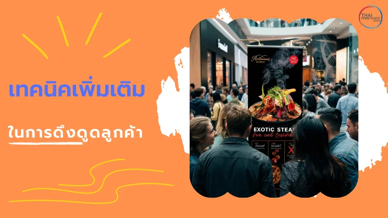 เช็กลิสต์! ป้ายแบนเนอร์ร้านอาหาร ควรมีข้อความสำคัญอะไรบ้าง ให้เรียกลูกค้า - Thaiprintshop กลุ่มคนกำลังมองป้ายแบนเนอร์หน้าร้านอาหารในห้างสรรพสินค้า พร้อมข้อความ 'เทคนิคเพิ่มเติมในการดึงดูดลูกค้า'