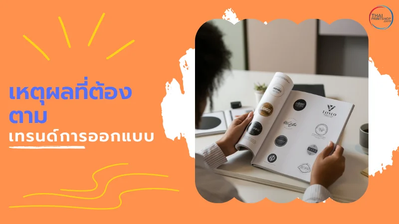 อัปเดต! เทรนด์ออกแบบโลโก้ ปี 2026 - Thaiprintshop บุคคลหนึ่งกำลังดูหนังสือรวมตัวอย่างโลโก้ พร้อมข้อความ 'เหตุผลที่ต้องตามเทรนด์การออกแบบ'