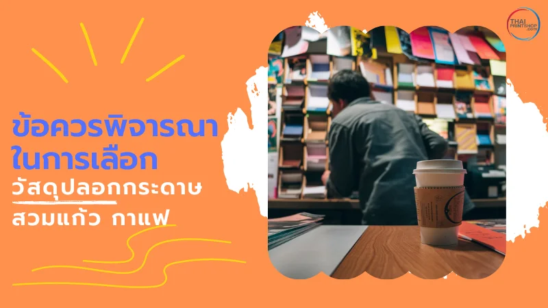 ปลอกกระดาษสวมแก้ว กาแฟ ใช้วัสดุแบบไหนดีนะ - Thaiprintshop แก้วกาแฟที่มีปลอกกระดาษวางอยู่บนโต๊ะ โดยมีผู้ชายกำลังเลือกวัสดุจากชั้นเก็บกระดาษหลากสีในพื้นหลัง พร้อมข้อความ 'ข้อควรพิจารณาในการเลือกวัสดุปลอกกระดาษสวมแก้ว กาแฟ'