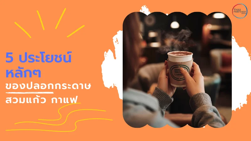 ปลอกกระดาษสวมแก้ว กาแฟ มีประโยชน์อย่างไร? - Thaiprintshop ผู้หญิงถือแก้วกาแฟกระดาษ มีไอร้อนและมีปลอกกระดาษในร้านกาแฟ พร้อมข้อความ '5 ประโยชน์หลักๆ ของปลอกกระดาษสวมแก้ว กาแฟ'