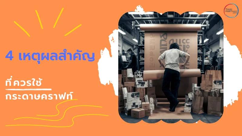 เหตุผลที่ธุรกิจควรใช้ "กระดาษคราฟท์" - Thaiprintshop ชายคนหนึ่งกำลังตัดและจัดเตรียมกระดาษคราฟท์ในโรงงาน ที่มีการผลิตบรรจุภัณฑ์จำนวนมาก