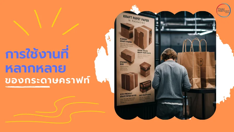 เหตุผลที่ธุรกิจควรใช้ "กระดาษคราฟท์" - Thaiprintshop ชายคนหนึ่งกำลังดูแผ่นแสดงสินค้าบรรจุภัณฑ์ที่ทำจากกระดาษคราฟท์ในร้านค้า