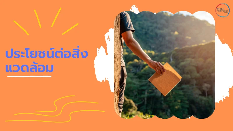 เหตุผลที่ธุรกิจควรใช้ "กระดาษคราฟท์" - Thaiprintshop ชายคนหนึ่งถือกระดาษคราฟท์ท่ามกลางธรรมชาติ แสดงถึงความเป็นมิตรต่อสิ่งแวดล้อมของวัสดุกระดาษคราฟท์