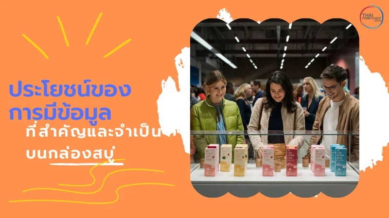 กล่องสบู่ ควรมีข้อมูลสำคัญอะไรบ้าง? - Thaiprintshop กลุ่มคนกำลังดูและเลือกซื้อผลิตภัณฑ์สบู่ที่มีบรรจุภัณฑ์หลากสี พร้อมข้อความ ประโยชน์ของการมีข้อมูลที่สำคัญและจำเป็นบนกล่องสบู่