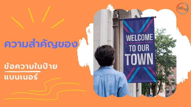 ป้ายแบนเนอร์ (Banner) คืออะไร สำคัญยังไงกับธุรกิจ - Thaiprintshop ผู้ชายยืนมองแบนเนอร์สีม่วงเข้มที่มีข้อความ 'Welcome to Our Town' ติดอยู่บนเสาหน้าตึก พร้อมข้อความ 'ความสำคัญของข้อความในป้ายแบนเนอร์'