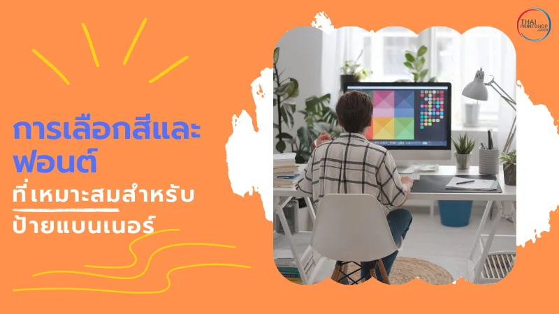 ป้ายแบนเนอร์ (Banner) คืออะไร สำคัญยังไงกับธุรกิจ - Thaiprintshop นักออกแบบนั่งอยู่ที่โต๊ะทำงานหน้าจอคอมพิวเตอร์ที่แสดงสีสันและฟอนต์ต่างๆ กำลังเลือกสีและฟอนต์ที่เหมาะสมสำหรับการออกแบบป้ายแบนเนอร์ พร้อมข้อความ 'การเลือกสีและฟอนต์ที่เหมาะสมสำหรับป้ายแบนเนอร์'