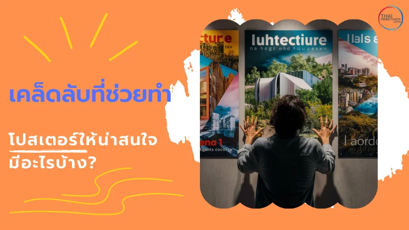 แจกฟรี! 10 เคล็ดลับสำหรับการสร้างโปสเตอร์ ให้สะดุดตา และน่าจดจำ - Thaiprintshop ภาพแสดงคนกำลังชมโปสเตอร์ที่ติดบนผนังหลายใบ