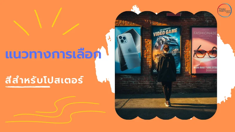 แจกฟรี! 10 เคล็ดลับสำหรับการสร้างโปสเตอร์ ให้สะดุดตา และน่าจดจำ - Thaiprintshop ภาพแสดงโปสเตอร์โฆษณาที่ติดบนกำแพง