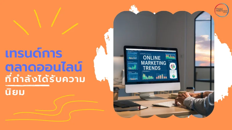 3 เทรนด์การตลาดออนไลน์ที่กำลังมาแรง - Thaiprintshop ชายคนหนึ่งนั่งทำงานหน้าคอมพิวเตอร์ซึ่งแสดงกราฟและข้อมูลเกี่ยวกับเทรนด์การตลาดออนไลน์