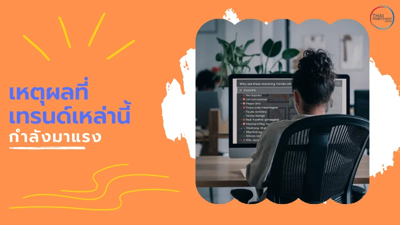 3 เทรนด์การตลาดออนไลน์ที่กำลังมาแรง - Thaiprintshop ผู้หญิงคนหนึ่งนั่งทำงานหน้าคอมพิวเตอร์ที่แสดงหน้าจอที่มีหัวข้อเกี่ยวกับเหตุผลที่เทรนด์การตลาดกำลังเป็นที่นิยม